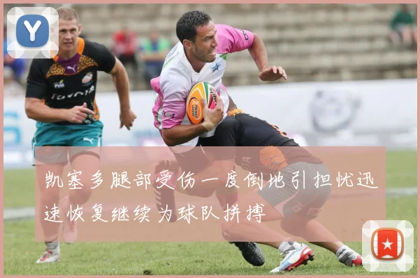 凯塞多腿部受伤一度倒地引担忧迅速恢复继续为球队拼搏