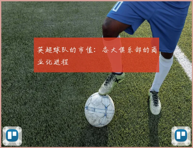 英超球队的市值：各大俱乐部的商业化进程