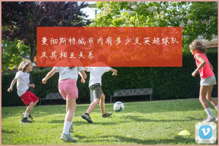 曼彻斯特城市内有多少支英超球队及其相互关系
