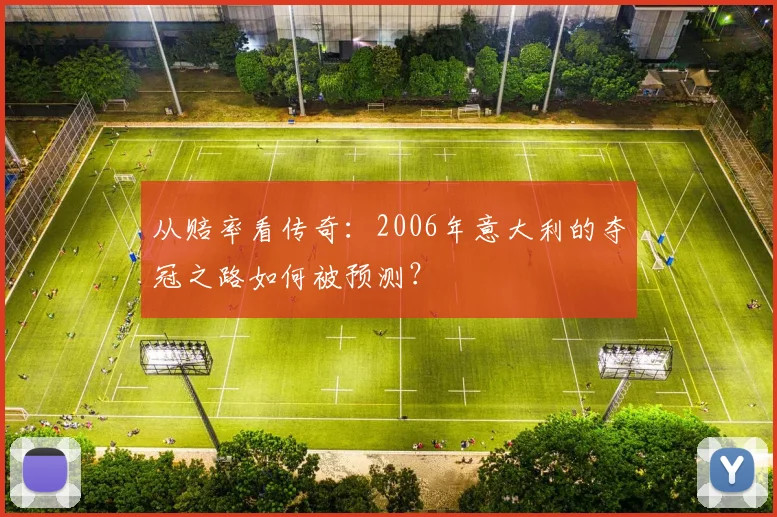 从赔率看传奇：2006年意大利的夺冠之路如何被预测？