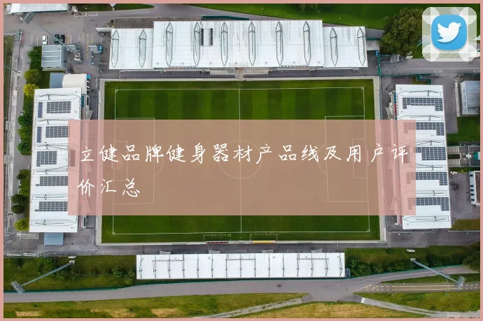 立健品牌健身器材产品线及用户评价汇总