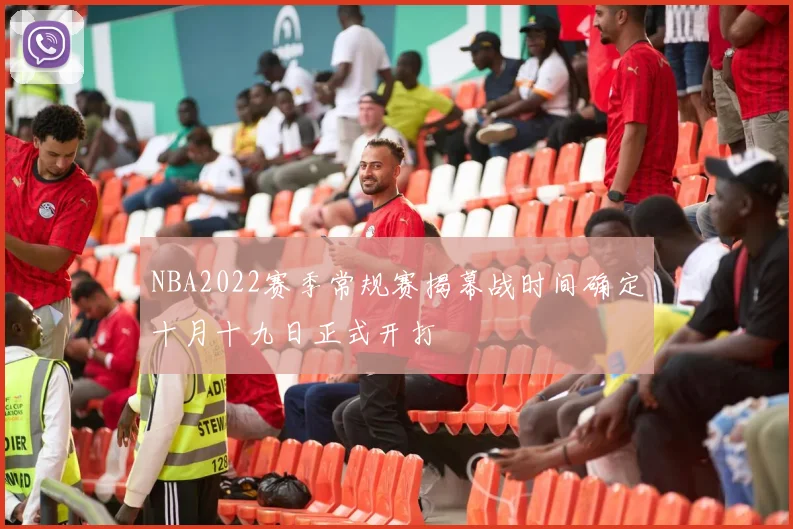 NBA2022赛季常规赛揭幕战时间确定十月十九日正式开打